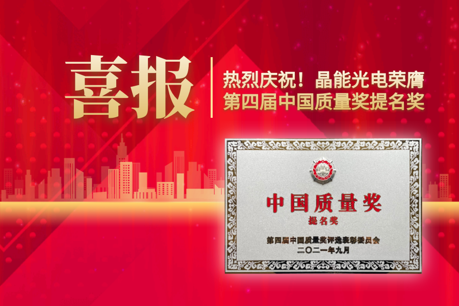 重磅消息！晶能光電，榮膺第四屆中國(guó)質(zhì)量獎(jiǎng)提名獎(jiǎng)