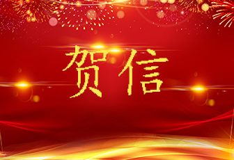 中共南昌市委、南昌市人民政府賀信