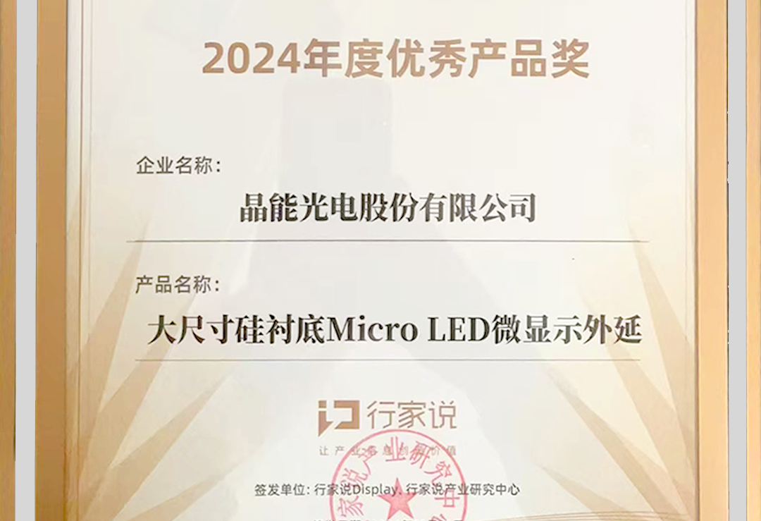 大尺寸硅襯底Micro LED外延技術獲行業(yè)認可 榮獲年度優(yōu)秀產品獎