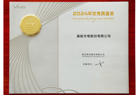 晶能光電喜獲vivo2024年度優(yōu)秀質量獎和最佳交付獎